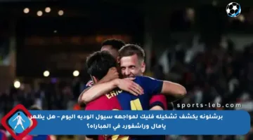 برشلونة يكشف تشكيلة فليك لمواجهة سيول الودية اليوم – هل يظهر يامال وراشفورد في المباراة؟